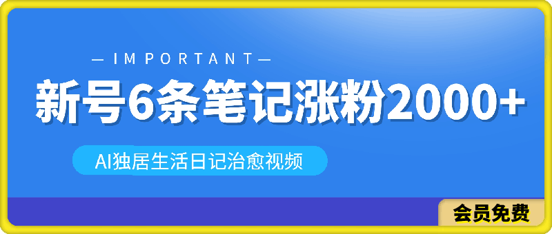 0628新号6条笔记涨粉2000+AI独居生活日记治愈视频红利期⭐AI独居生活日记治愈视频，新号6条笔记涨粉2000 红利期