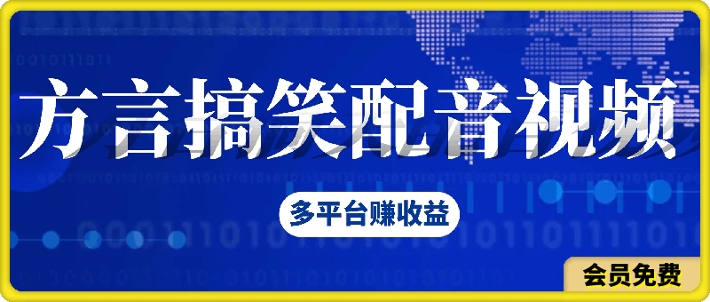 0628方言搞笑配音视频多平台赚收益，月入过w，小白都能轻松上手的简单副业