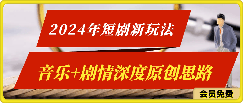 0628-2024年短剧最新玩法—音乐+剧情(深度原创思路)⭐2024年短剧最新玩法—音乐 剧情(深度原创思路)