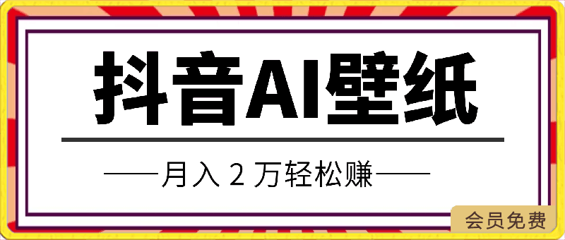 0428.抖音 AI 壁纸火爆，流量变现大揭秘，月入 2 万轻松赚