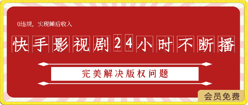 0428快手无人播剧最新玩法，实测24小时不违规不封号，实现被动收入⭐快手影视剧24小时不断播，完美解决版权问题，0违规，实现睡后收入