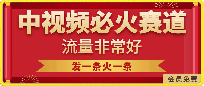 0428最新中视频必火赛道，流量非常好，发一条火一条