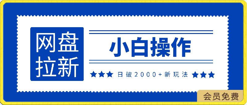 0428小白网盘拉新，单日收益突破2000+的新玩法⭐小白网盘拉新，单日收益突破2000 的新玩法