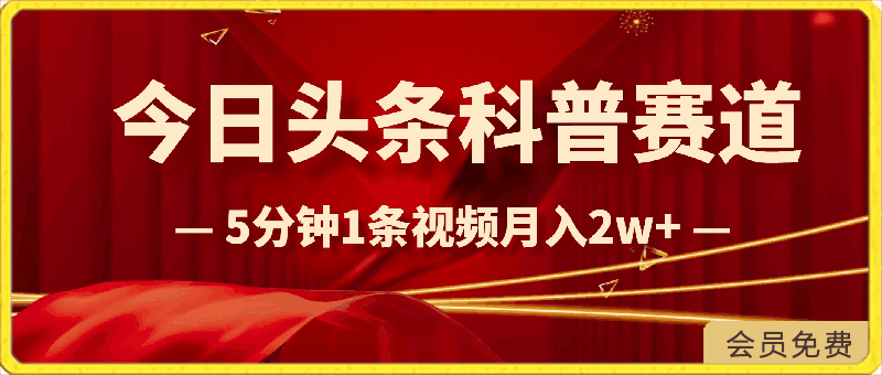 0428今日头条科普赛道，5分钟1条视频，小白无脑月入2w+