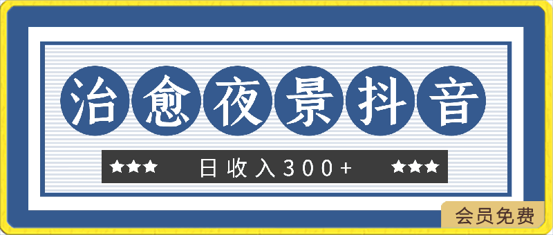 0428打造一个治愈系夜景抖音号，日收入300+，多方面收益，无脑操作⭐打造一个治愈系夜景抖音号，日收入300 ，多方面收益，无脑操作