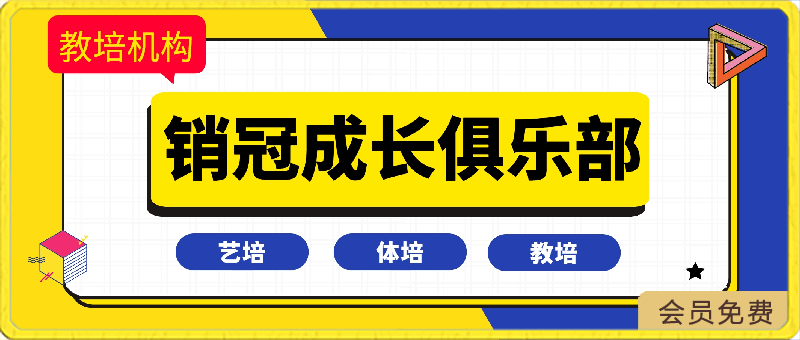 0428销冠成长俱乐部-艺培体培⭐销冠成长俱乐部（教培·艺培·体培） ——实战 干货 极简