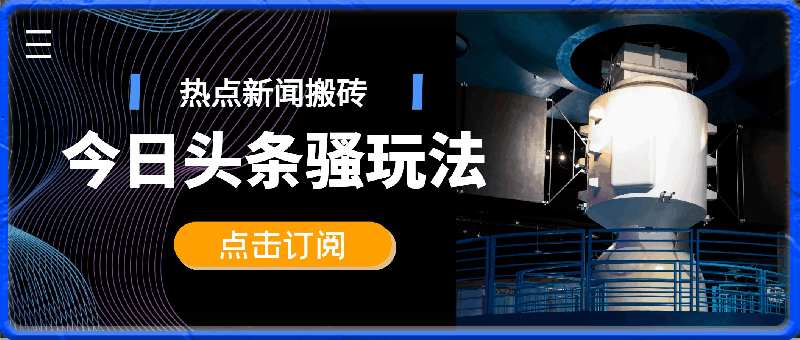 0328今日头条骚玩法，热点新闻搬砖一周收益2000+，超级高热度，小白也能轻松上手⭐今日头条骚玩法，热点新闻搬砖一周收益2000 ，超级高热度，小白也能轻松上手22