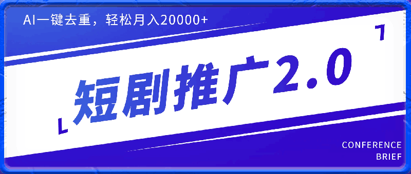 0328短剧推广2.0版本，利用AI一键去重，轻松月入20000+