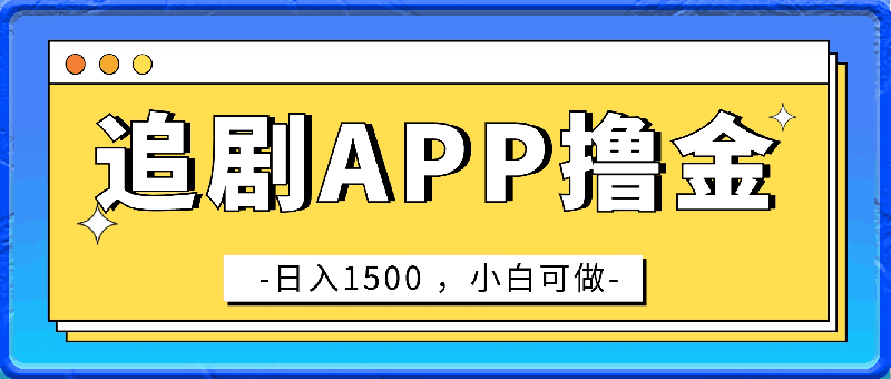 0328如何靠追剧APP撸金，日入1500+，小白可做，蓝海赛道⭐如何靠追剧APP撸金，日入1500 ，小白可做，蓝海赛道