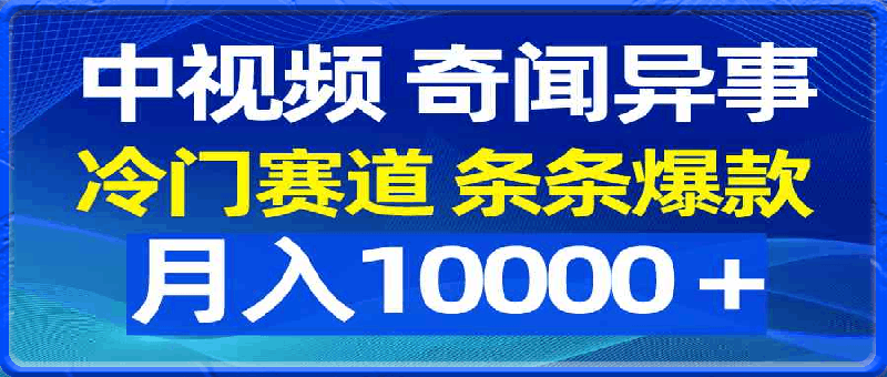 0328中视频奇闻异事，冷门赛道条条爆款，月入10000＋