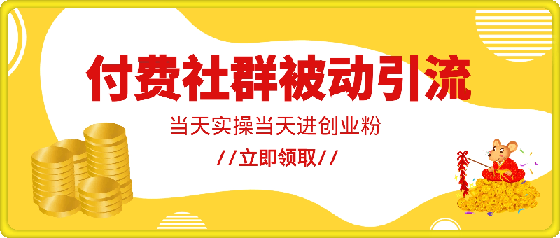 0828最新低价付费社群日引500+高质量精准创业粉，当天实操当天进创业粉，日轻松变现5K+⭐最新低价付费社群日引500 高质量精准创业粉，当天实操当天进创业粉，日轻松变现5K