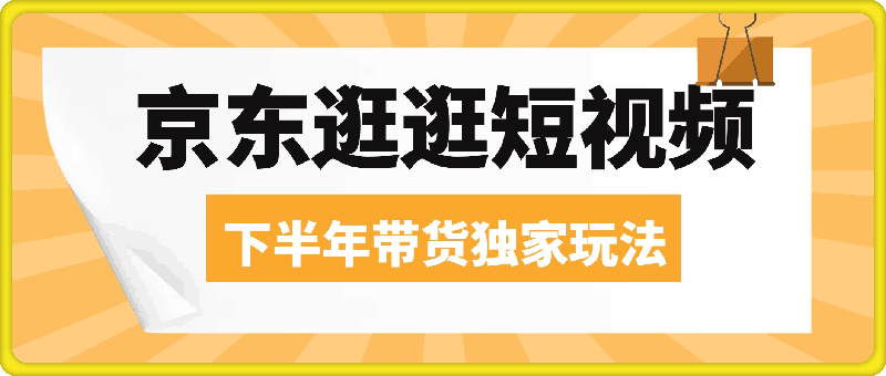 0828京东逛逛短视频2024下半年带货独家玩儿法，5分钟一条视频，内容审核通过率100%