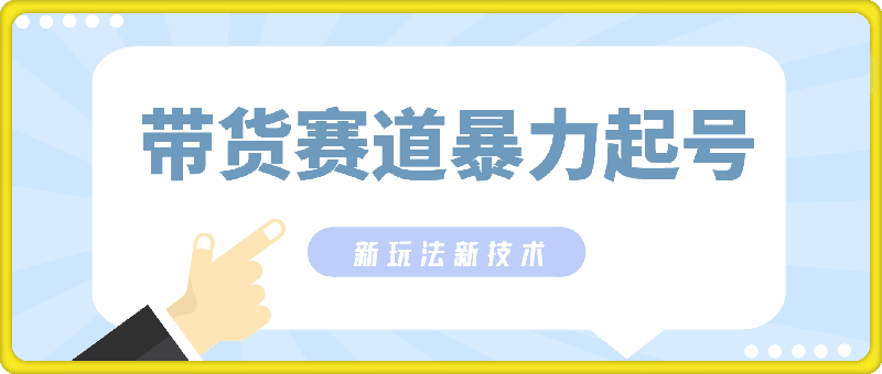 0828带货赛道暴力起号，下半年蓝海项目，新玩法新技术，单日500+