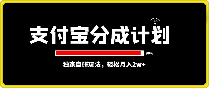 0828-2024最新蓝海项目，支付宝分成计划，独家自研玩法，轻松月入2w+-