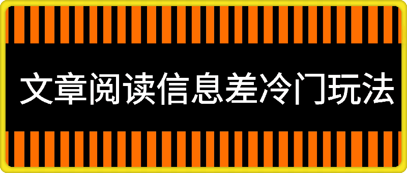 0828靠文章阅读信息差冷门玩法，一单10元，小白一部手机，日入几张+轻轻松松⭐靠文章阅读信息差冷门玩法，一单10元，小白一部手机，日入几张 轻轻松松