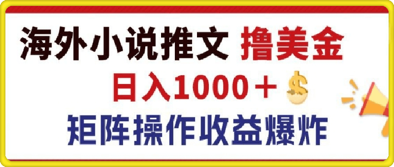 0828最新海外小说推文撸美金，日入1k+ 蓝海市场，矩阵放大收益爆炸⭐最新海外小说推文撸美金，日入1k  蓝海市场，矩阵放大收益爆炸