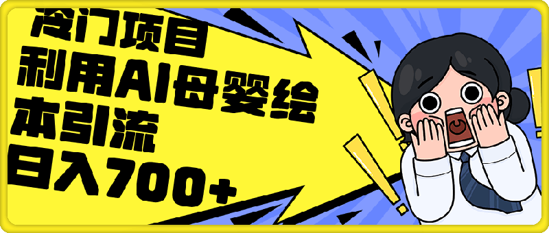 0828利用AI母婴绘本引流，私域变现日入700+（教程+素材）