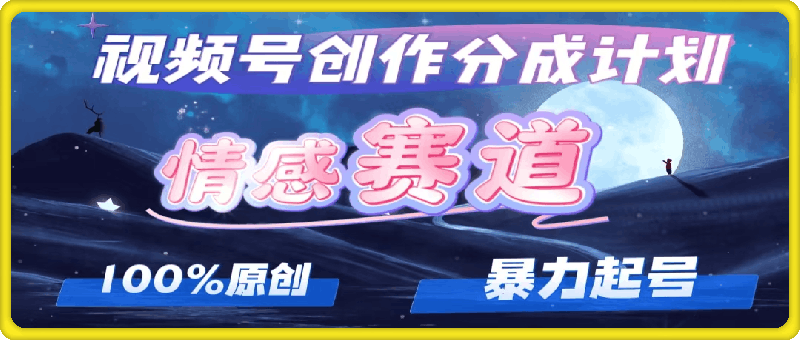 0828详解视频号创作者分成项目之情感赛道，暴力起号，可同步多平台 (附素材)