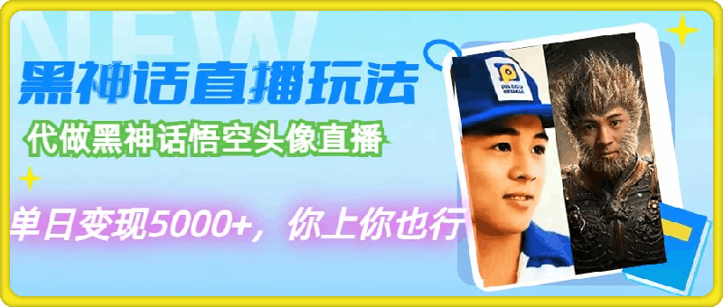 0828代做黑神话悟空头像直播，单日变现5000+，你上你也行⭐代做黑神话悟空头像直播，单日变现5000 ，你上你也行