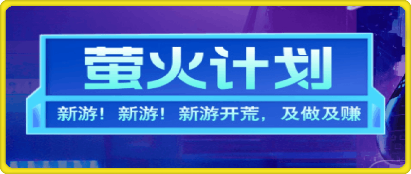 0728新游开荒，单窗口收益15~50，单机收益200+⭐新游开荒，每天都是纯利润，单窗口收益15~50，单机收益200