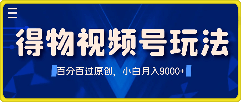 0728-2024得物视频号7月最新爆炸玩法，百分百过原创，小白轻松上手，月入9000+