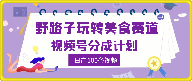 0728懒人必看，视频号分成计划，野路子玩转美食赛道利用软件，日产100条视频