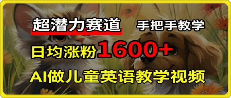 0728超潜力赛道，免费AI做儿童英语教学视频，3个月涨粉10w+，手把手教学，在家轻松获取被动收入⭐超潜力赛道，免费AI做儿童英语教学视频，3个月涨粉10w ，手把手教学，在家轻松获取被动收入