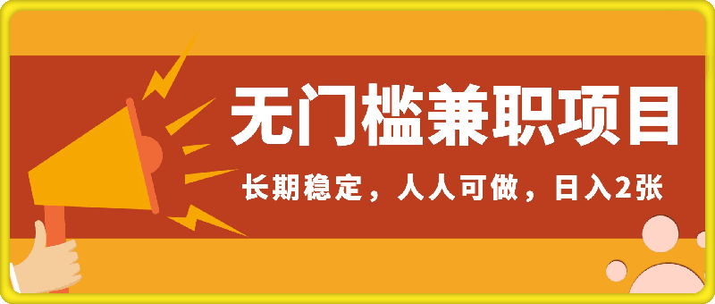 0728利用空暇时间做兼职，无门槛，零成本，长期稳定，人人可做，日入2张