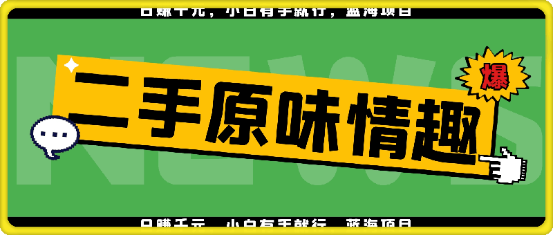 0728二手原味情趣日赚千元，小白有手就行，蓝海项目