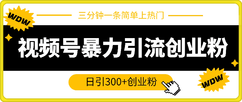 0728全新视频号暴力引流创业粉，三分钟一条简单上热门，日引300+创业粉⭐全新视频号暴力引流创业粉，三分钟一条简单上热门，日引300 创业粉