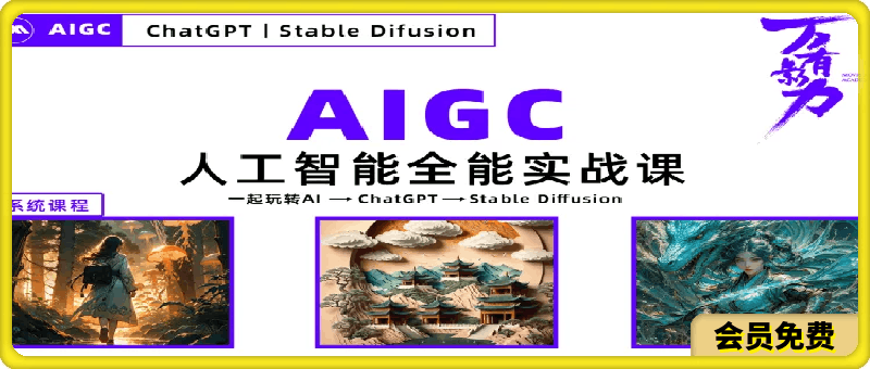 0528-AIGC人工智能全能实战课，一起玩转Al-GPT-Stable Diffusion⭐AIGC人工智能全能实战课，一起玩赚AI-GPT-Stable Diffusion