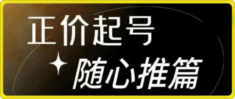 0927东哥随心推起号线上视频课⭐东哥-随心推正价起号