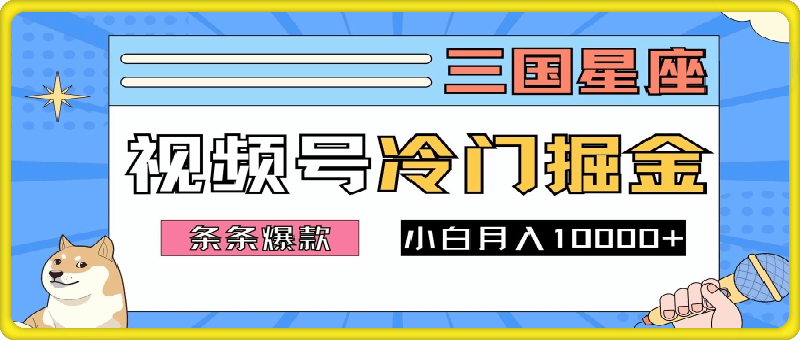 0928-2024视频号三国冷门赛道掘金，条条视频爆款，操作简单轻松上手，新手小白也能月入1w