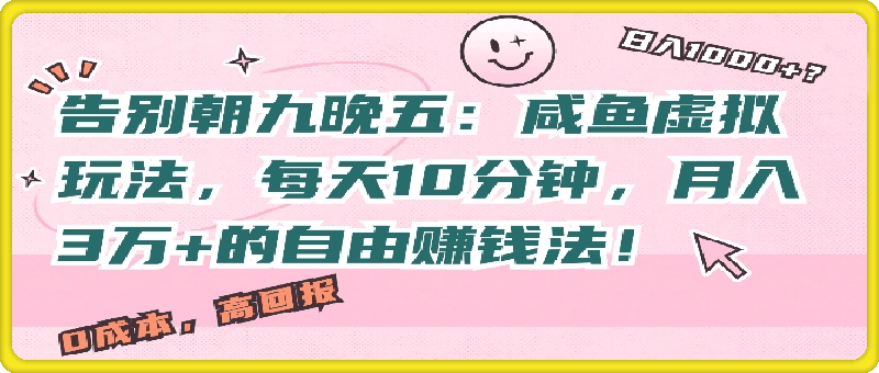 0928告别朝九晚五：咸鱼虚拟玩法，每天10分钟，月入过W的自由赚钱法!