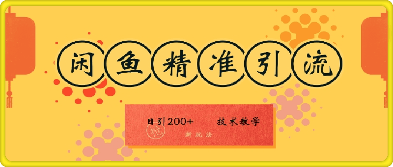 0928咸鱼精准引流日入200+(新玩法)，技术教学，操作简单⭐咸鱼精准引流日入200 (新玩法)，技术教学，操作简单