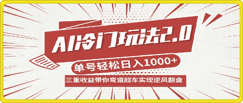 0928-AI冷门玩法2.0升级版，分成收益+带货+收徒弟，多种变相方式，日入1000+带你弯道超车，实现逆风翻盘⭐AI冷门玩法2.0升级版，分成收益 带货 收徒弟，多种变相方式，日入1000