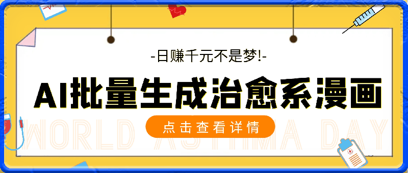 0328利用AI技术批量生成治愈系漫画，日赚千元不是梦！⭐利用AI技术批量生成治愈系漫画，日赚千元不是梦!