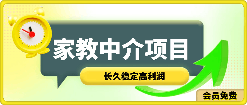 0628家教中介项目，长久稳定高利润，独家教程引流，线上线下都可以操作