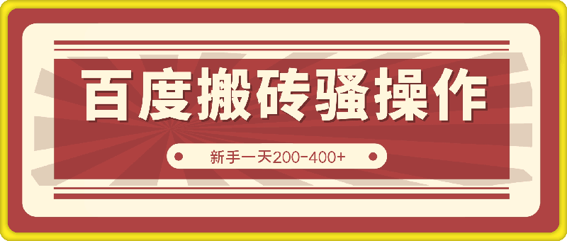 0728-2024年百度搬砖最新骚操作，只需要简单复制粘贴，一天200-400+，新手也能轻松上手，蓝海项目长期可做⭐2024年百度搬砖最新骚操作，只需要简单复制粘贴，一天200-400 ，新手也能轻松上手，蓝海项目长期可做