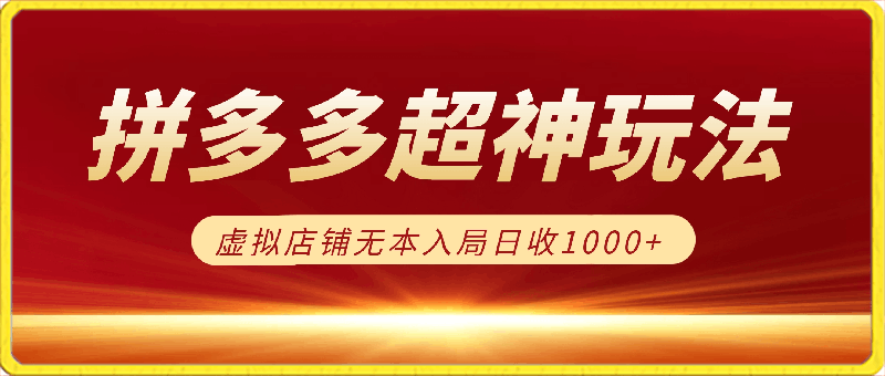 0228拼多多超神玩法！虚拟店铺无本入局日收1000+