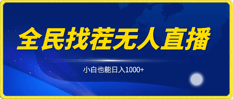 0228-24小时无人直播，全民找茬，小白也能日入1000+