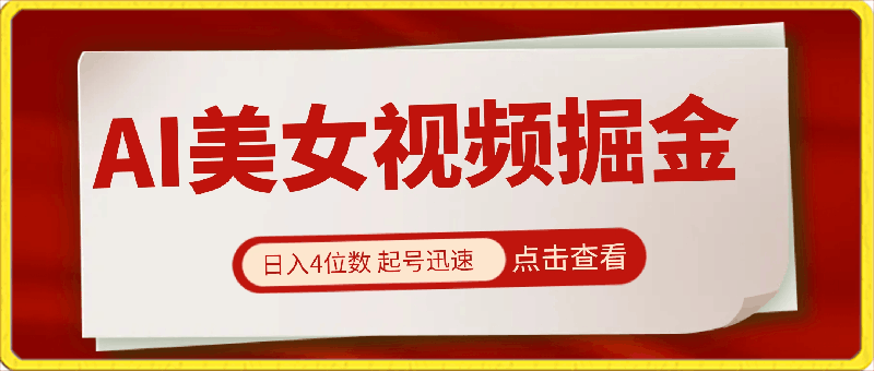 0228ai美女视频掘金 日入4位数 起号迅速 三种高级变现玩法