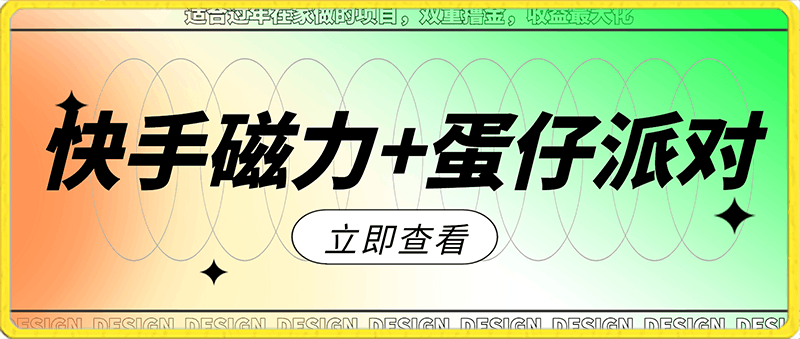 0128适合过年在家做的项目，快手磁力+蛋仔派对，双重撸金，收益最大化⭐快手磁力 蛋仔派对，双重撸金，收益最大化