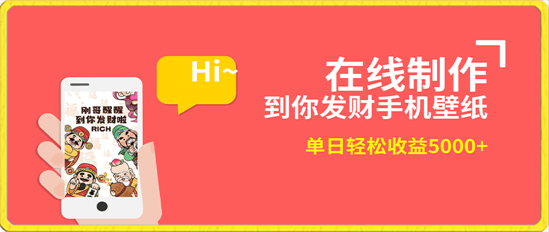 0128-2月新风口项目，有手就能做，在线制作到你发财手机壁纸，单日轻松收益5000+⭐2月新风口项目，在线制作到你发财手机壁纸，单日轻松收益5000