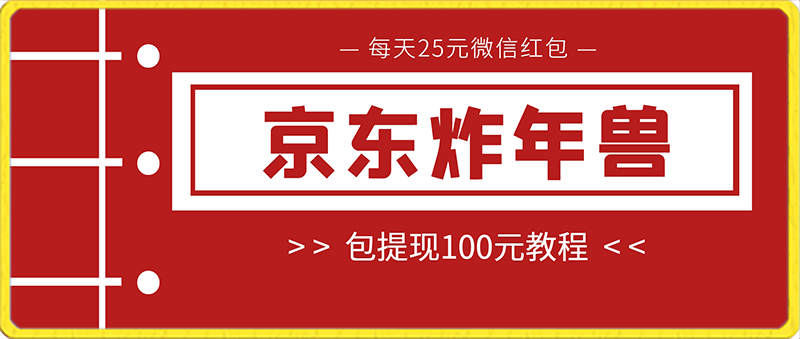 0128每天25元微信红包！京东炸年兽包提现100元教程⭐京东炸年兽包提现100元教程每天25元微信红包！