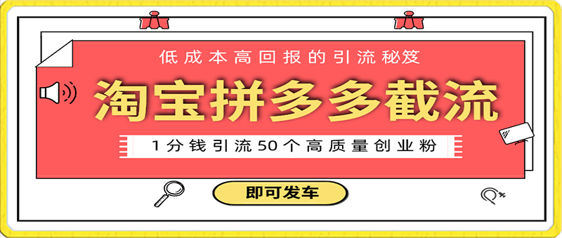 0128淘宝拼多多电商平台截流创业粉 只需要花上1分钱，长尾流量至少给你引流50⭐淘宝拼多多电商平台截流创业粉 只需要花上1分钱，长尾流量至少给你引流50粉