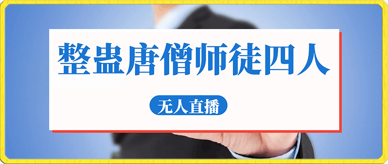 0128整蛊唐僧师徒四人，无人直播最新素材，小白也能一学就会，轻松日入1000+