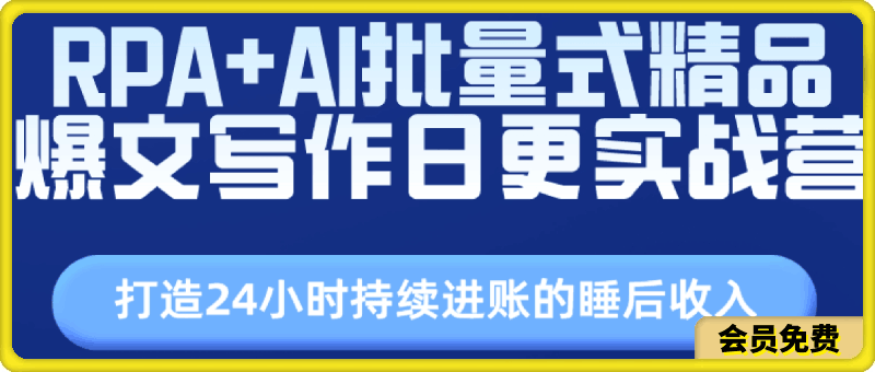 0628RPA+AI批量式精品爆文写作日更实战营，打造24小时持续进账的睡后收入⭐RPA AI批量式精品爆文写作日更实战营，打造24小时持续进账的睡后收入