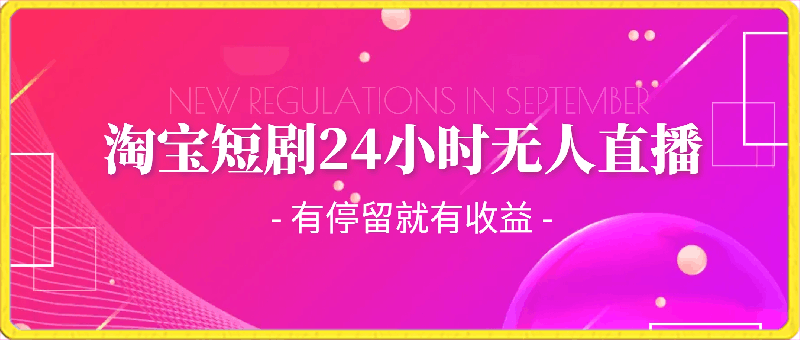 0228淘宝短剧24小时无人直播，有停留就有收益,轻松日入1000+