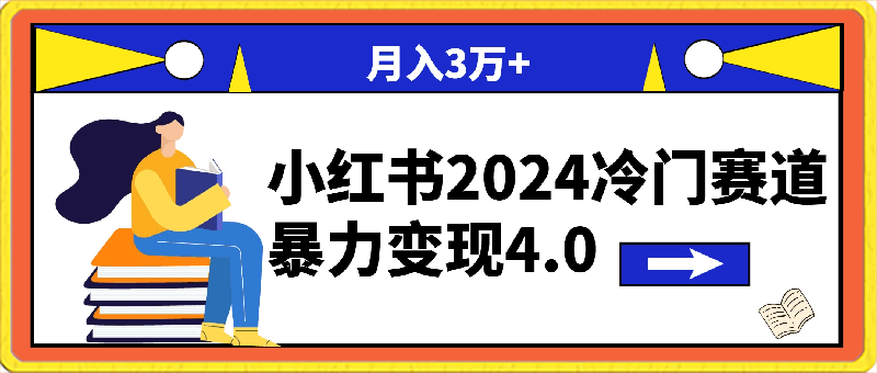 0228小红书2024冷门赛道，暴力变现4.0 月入3万+⭐小红书2024冷门赛道 月入3万  暴力变现4.0 纯小白喂饭级